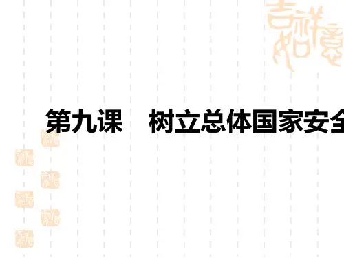 中考道德与法治复习讲义中考教材复习 八年级上册 第四单元 维护国家利益 第九课 树立总体国家安全观