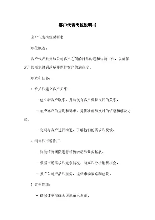 客户代表岗位说明书