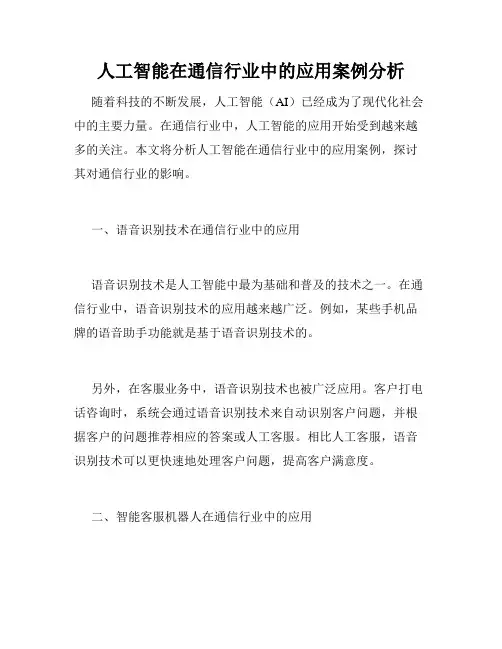 人工智能在通信行业中的应用案例分析