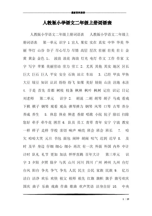 人教版小学语文二年级上册词语表_9