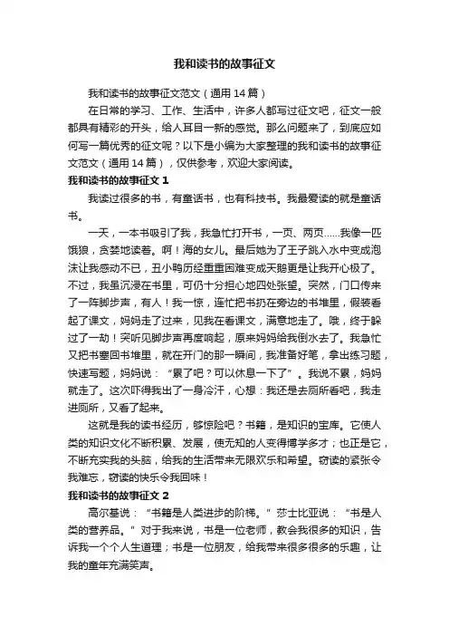 我和读书的故事征文范文（通用14篇）