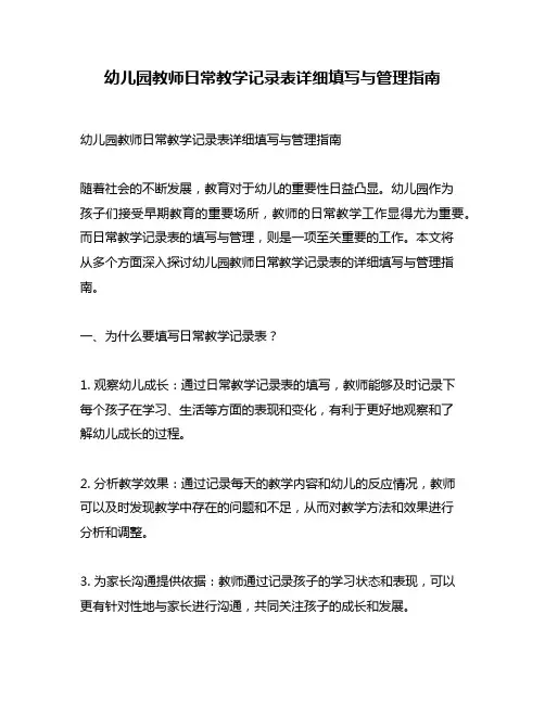 幼儿园教师日常教学记录表详细填写与管理指南