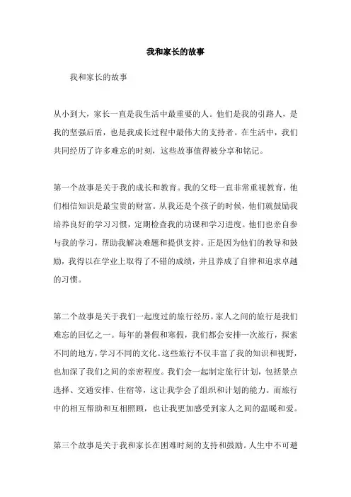 我和家长的故事