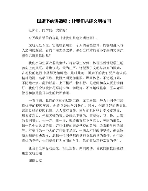国旗下的讲话稿：让我们共建文明校园