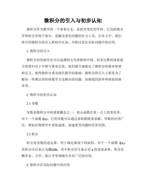 微积分的引入与初步认知