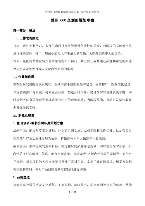 企划部门规划案绩效考核方案(医疗等均可参考)