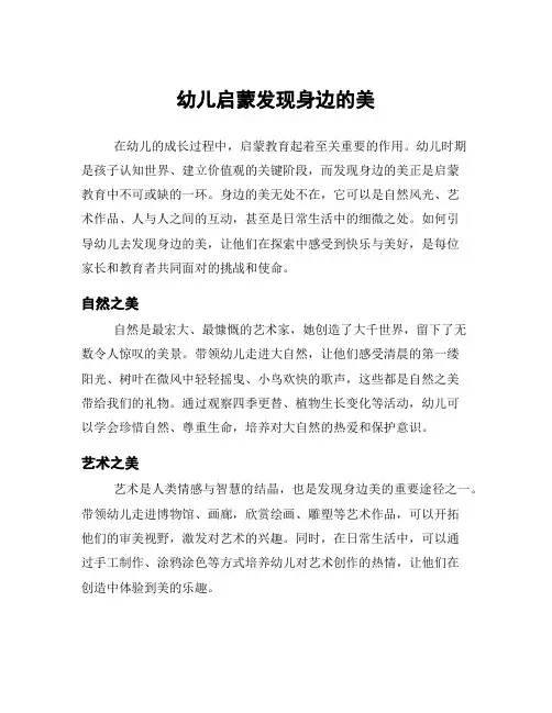 幼儿启蒙发现身边的美