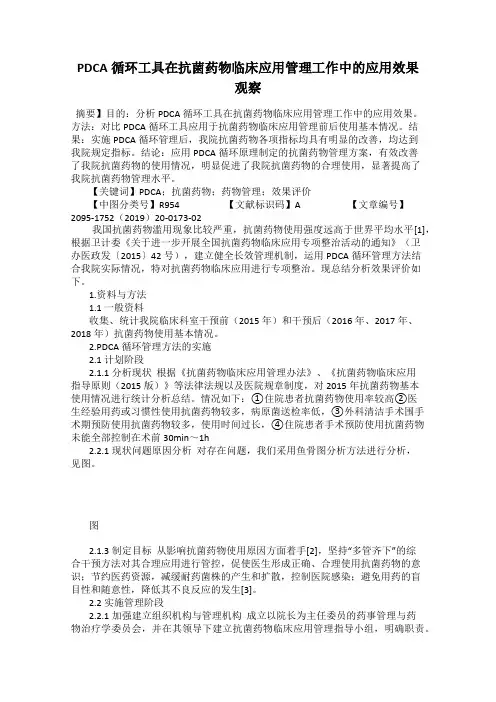 PDCA循环工具在抗菌药物临床应用管理工作中的应用效果观察