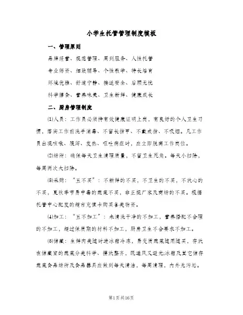 小学生托管管理制度模板（五篇）