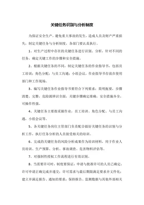 1关键任务识别与分析制度