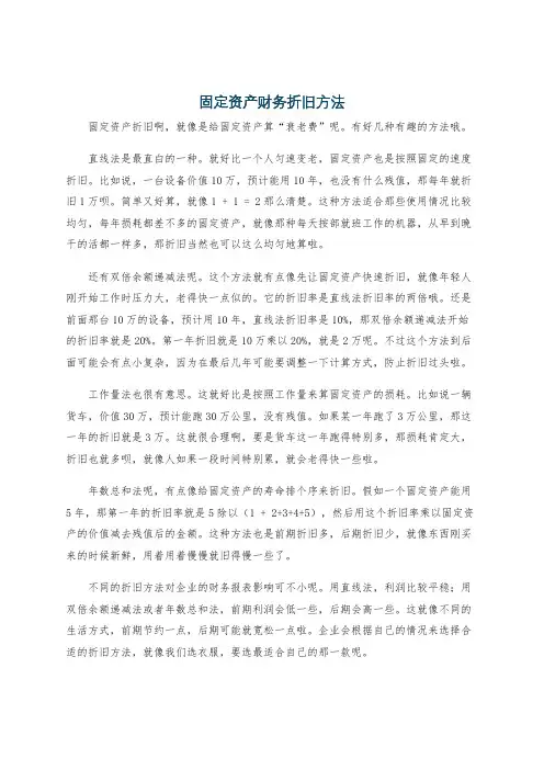 固定资产财务折旧方法