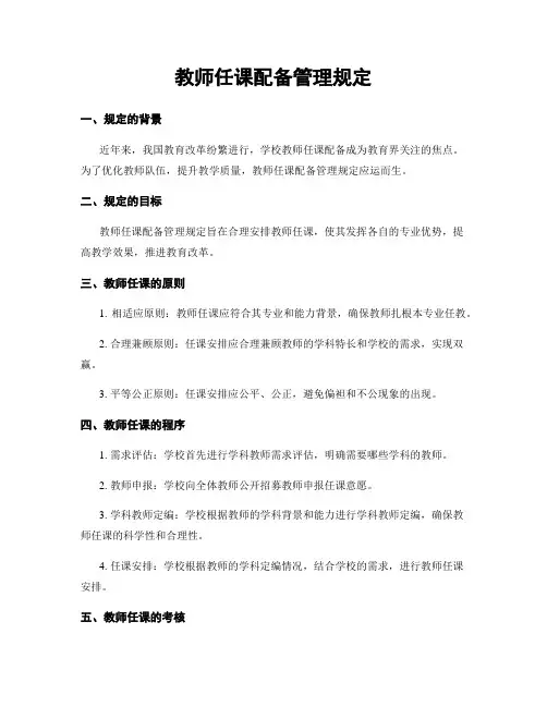 教师任课配备管理规定