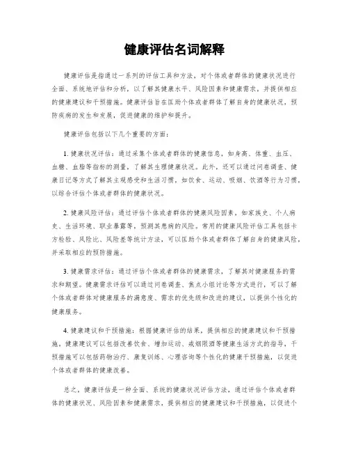 健康评估名词解释