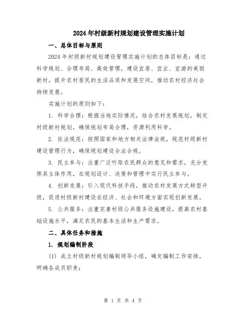2024年村级新村规划建设管理实施计划