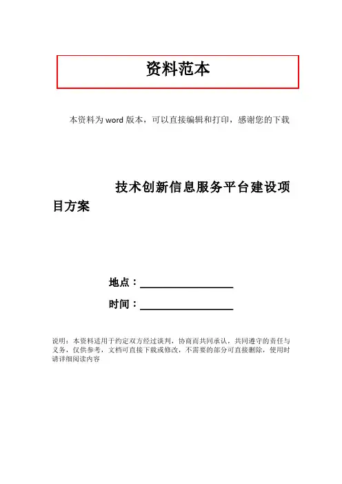 技术创新信息服务平台建设项目方案