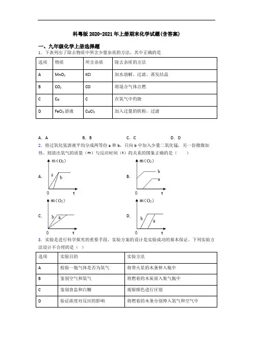 科粤版2020-2021年初三化学上册期末化学试题(含答案)