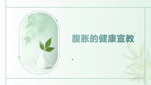 腹胀的健康宣教