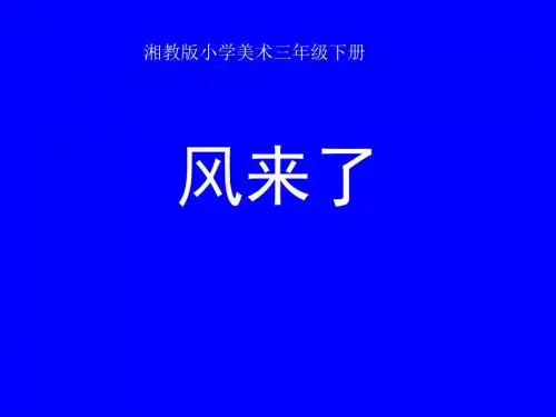 最新湘教版小学美术三年级下册《风来了》课件