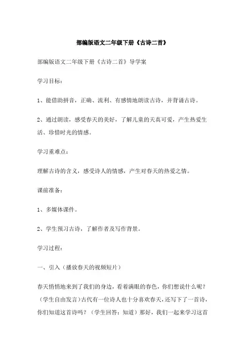 部编版语文二年级下册《古诗二首》
