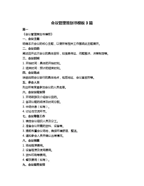 会议管理策划书模板3篇