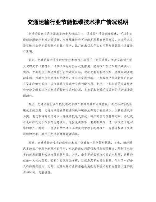 交通运输行业节能低碳技术推广情况说明