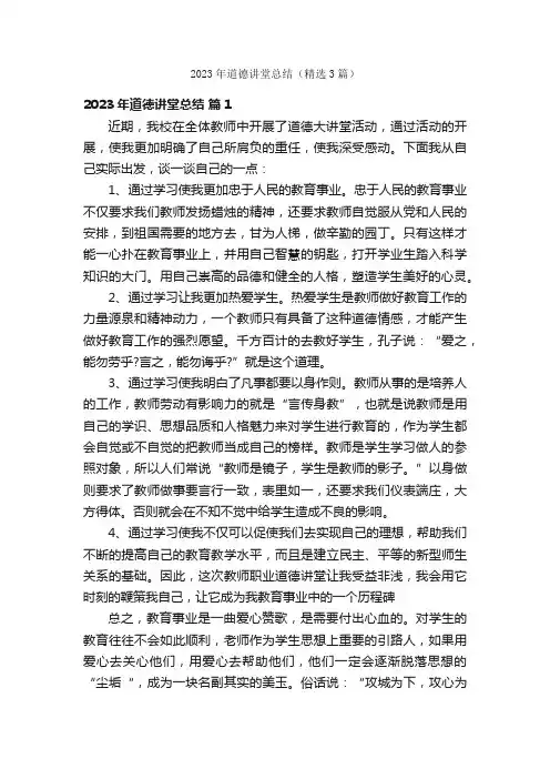 2023年道德讲堂总结（精选3篇）