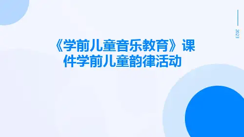 《学前儿童音乐教育》课件学前儿童韵律活动