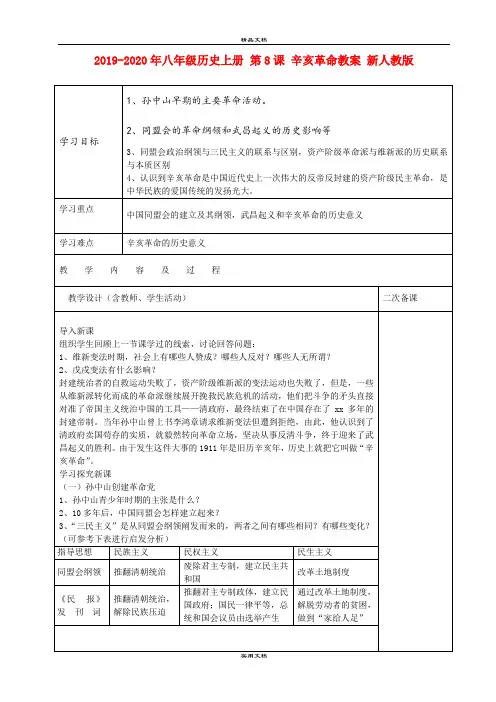 2021年八年级历史上册 第8课 辛亥革命教案 新人教版