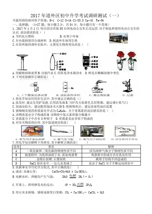 黑龙江省哈尔滨市道外区2017届九年级中考调研测试(一)综合试卷(化学部分,Word版有答案)