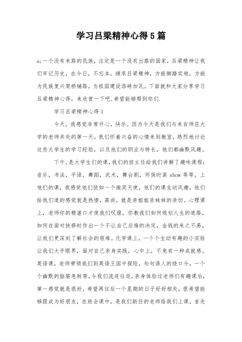 学习吕梁精神心得5篇