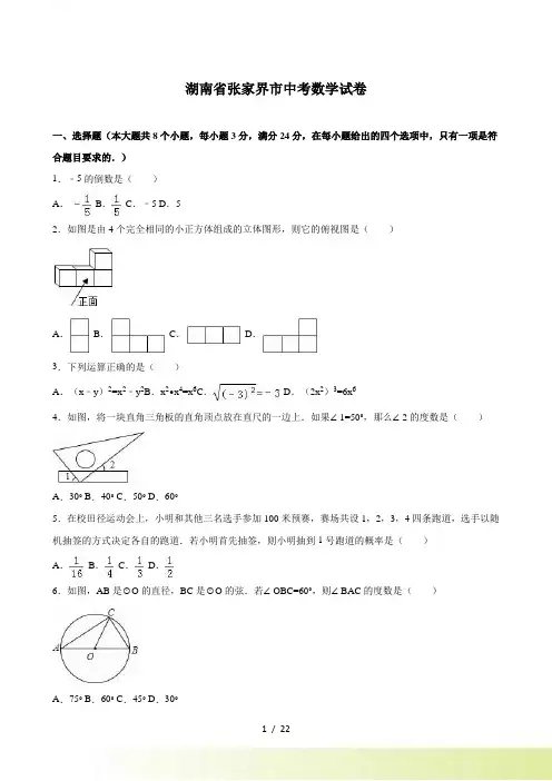 湖南省张家界市中考数学试卷及答案解析（）