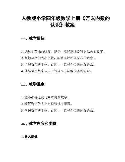 人教版小学四年级数学上册《万以内数的认识》教案