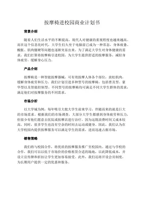 按摩椅进校园商业计划书
