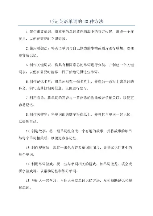 巧记英语单词的20种方法