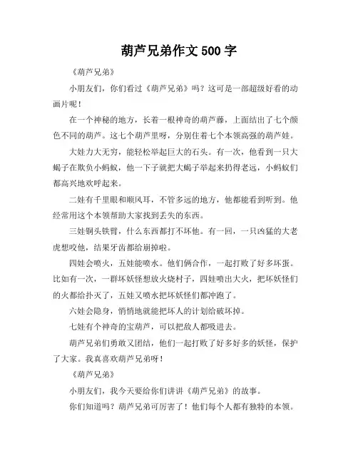 葫芦兄弟作文500字