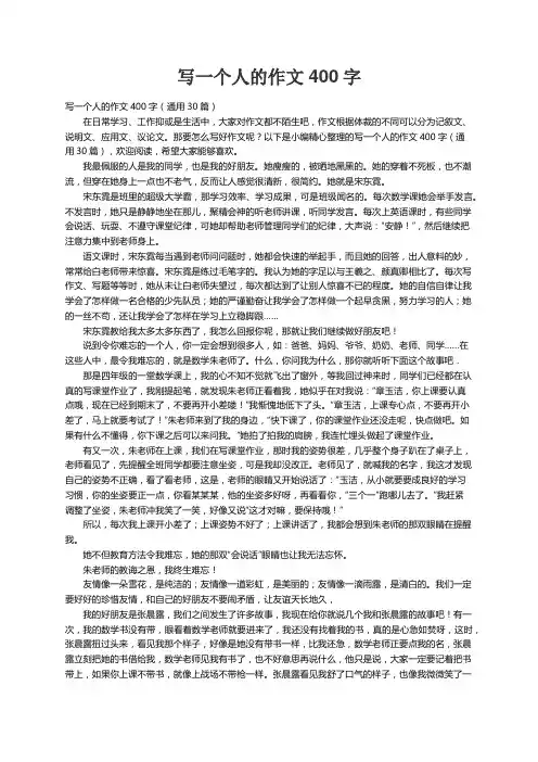 写一个人的作文400字（通用30篇）