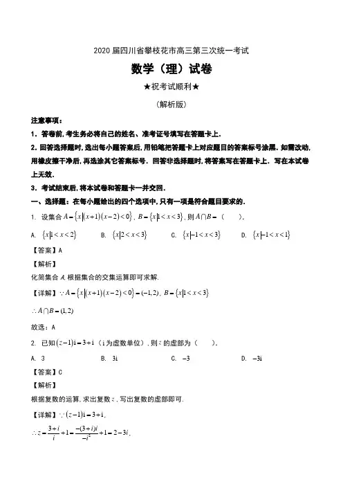 2020届四川省攀枝花市高三第三次统一考试数学(理)试卷及解析