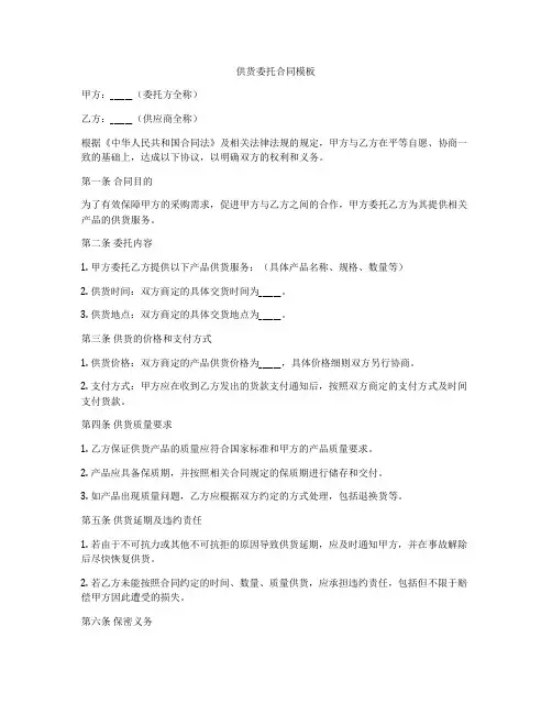 供货委托合同模板