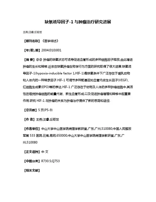 缺氧诱导因子-1与肿瘤治疗研究进展