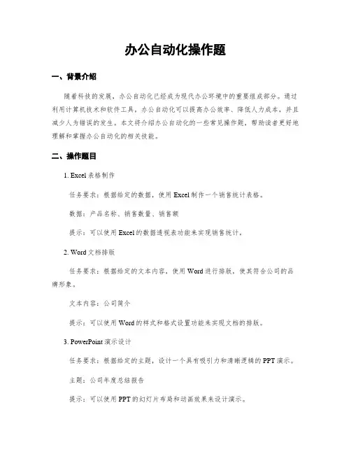 办公自动化操作题