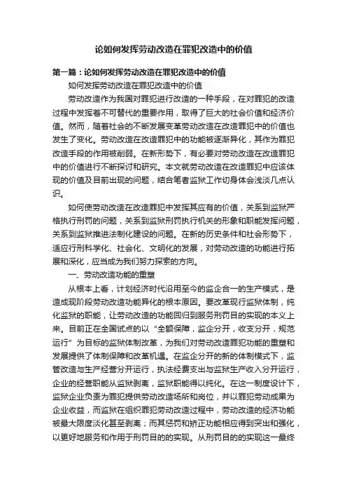 论如何发挥劳动改造在罪犯改造中的价值