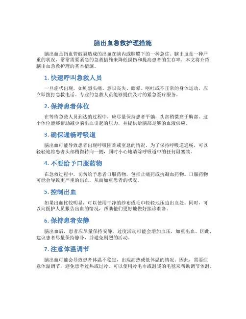 脑出血急救护理措施