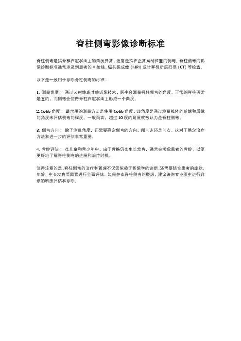 脊柱侧弯影像诊断标准