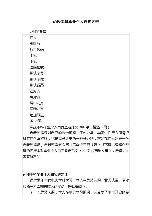 函授本科毕业个人自我鉴定