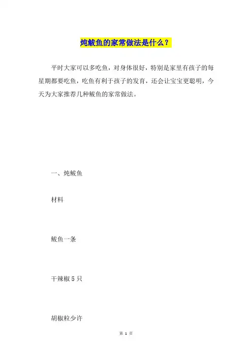 炖鲅鱼的家常做法是什么？
