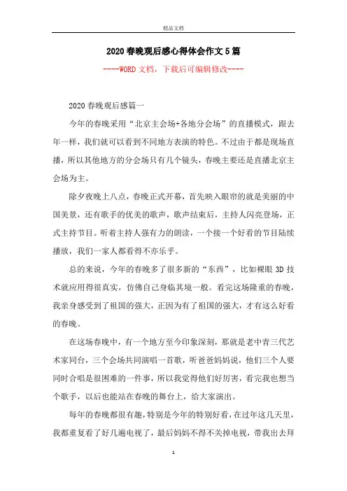 2020春晚观后感心得体会作文5篇