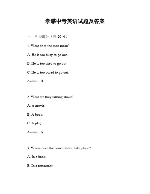 孝感中考英语试题及答案