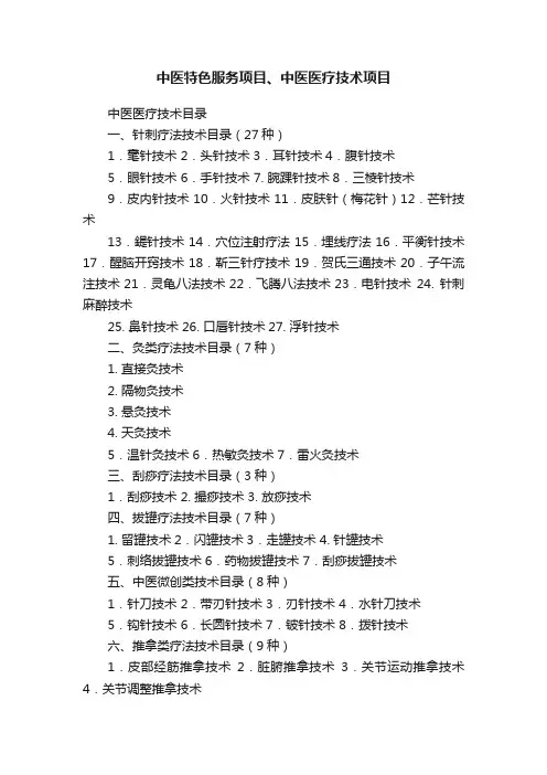 中医特色服务项目、中医医疗技术项目