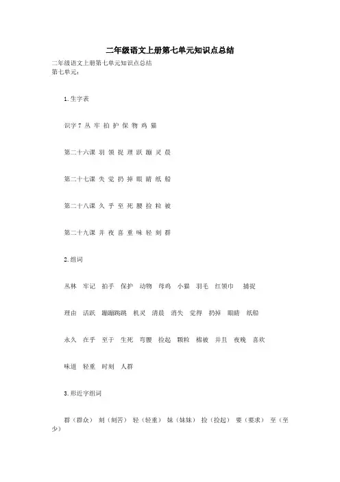 二年级语文上册第七单元知识点总结