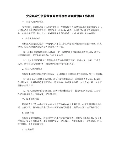 安全风险分级管控和隐患排查治理双重预防工作机制